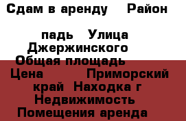 Сдам в аренду  › Район ­ падь › Улица ­ Джержинского, 8 › Общая площадь ­ 100 › Цена ­ 750 - Приморский край, Находка г. Недвижимость » Помещения аренда   